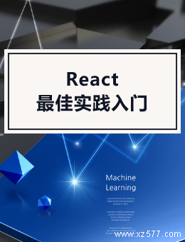 React最佳实践入门(含教程实例)