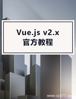 Vue.js v2.x 官方教程 