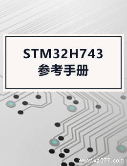 STM32H743参考手册(STM32H750兼容) 