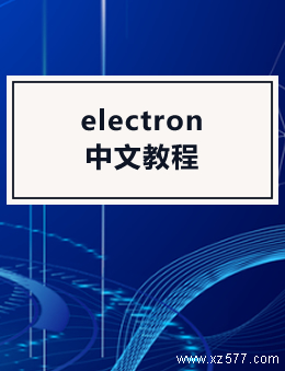 electron中文教程