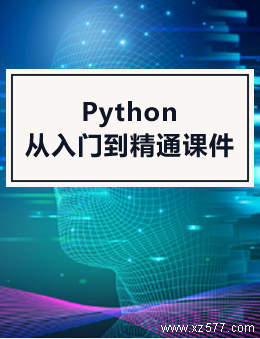 Python从入门到精通课件