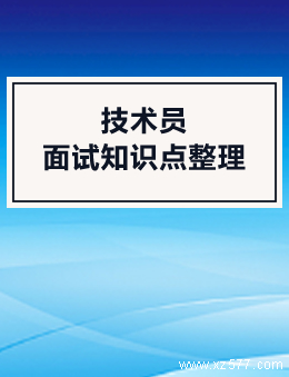 技术员面试知识点整理