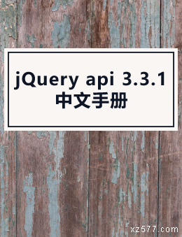 jQuery api 3.3.1中文手册