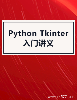 Python Tkinter入门讲义