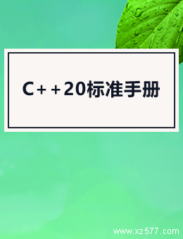 C++20标准手册