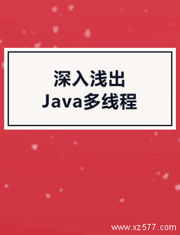 深入浅出Java多线程