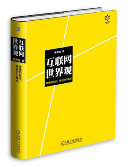 互联网世界观：思维的起点，商业的引爆点