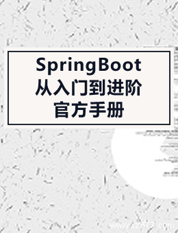 SpringBoot从入门到进阶系列官方手册