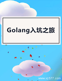 Golang入坑之旅