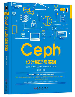 Ceph设计原理与实现