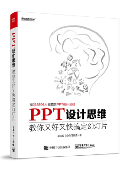 PPT设计思维：教你又好又快搞定幻灯片