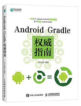 Android Gradle权威指南