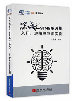 深入浅出STM8单片机入门、进阶与应用实例