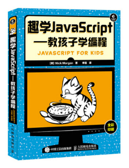 趣学Javascript：教孩子学编程