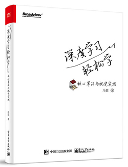 深度学习轻松学：核心算法与视觉实践