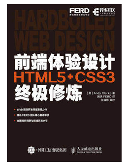 前端体验设计：HTML5+CSS3终极修炼