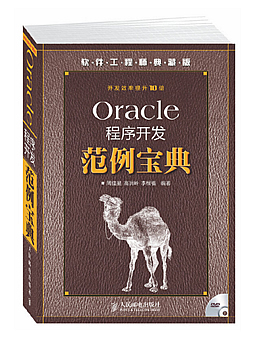 Oracle程序开发范例宝典