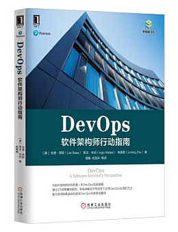 DevOps：软件架构师行动指南