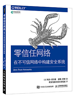 零信任网络：在不可信网络中构建安全系统