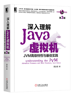 深入理解Java虚拟机：JVM高级特性与最佳实践（第3版）