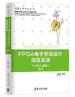 FPGA电子系统设计项目实战