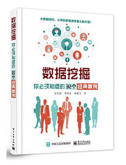 数据挖掘：你必须知道的32个经典案例