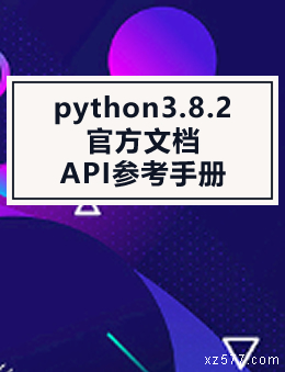 python3.8.2官方文档：API参考手册