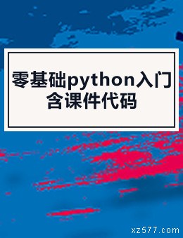 零基础python入门（含课件代码）