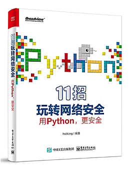 11招玩转网络安全：用Python更安全