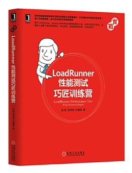 LoadRunner性能测试巧匠训练营