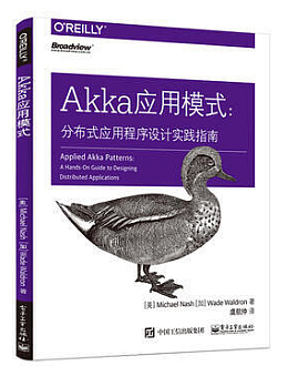 Akka应用模式：分布式应用程序设计实践指南