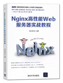 Nginx高性能Web服务器实战教程