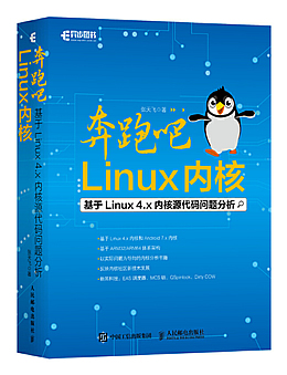 奔跑吧Linux内核：基于Linux4.x内核源代码问题分析