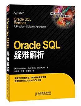 Oracle SQL疑难解析