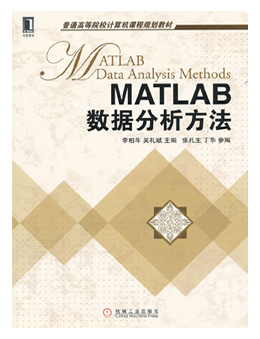 MATLAB数据分析方法