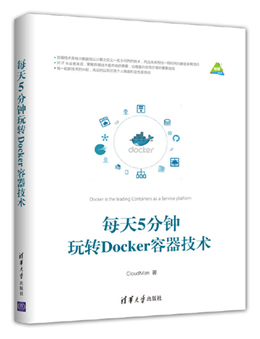 每天5分钟玩转Docker容器技术