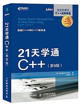 21天学通C++(第8版)