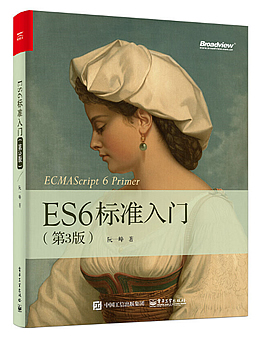 ES6标准入门