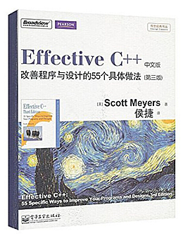 Effective C++：改善程序与设计的55个具体做法(第3版)