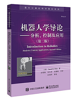 机器人学导论：分析、控制及应用