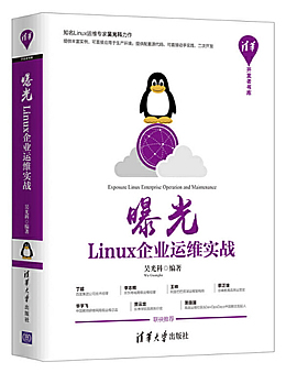 曝光：Linux企业运维实战