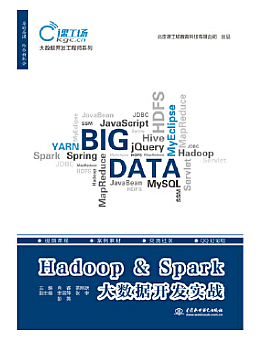 Hadoop&Spark大数据开发实战