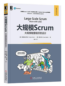 大规模Scrum：大规模敏捷组织的设计