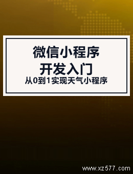 微信小程序开发入门：从0到1实现天气小程序