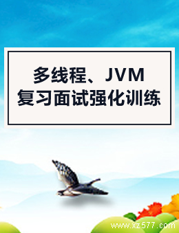 多线程、JVM复习面试强化训练100题 