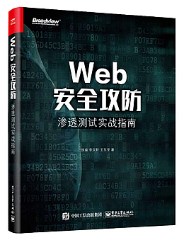 Web安全攻防：渗透测试实战指南