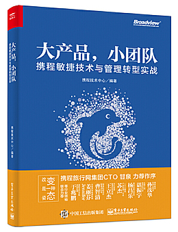 大产品，小团队：携程敏捷技术与管理转型实战