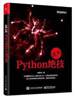 虫术Python绝技