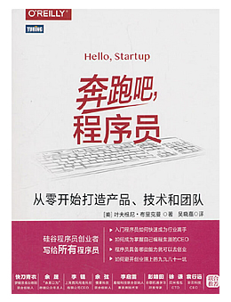 奔跑吧程序员：从零开始打造产品、技术和团队