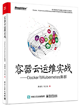 容器云运维实战：Docker与Kubernetes集群